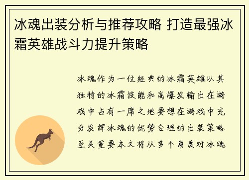冰魂出装分析与推荐攻略 打造最强冰霜英雄战斗力提升策略
