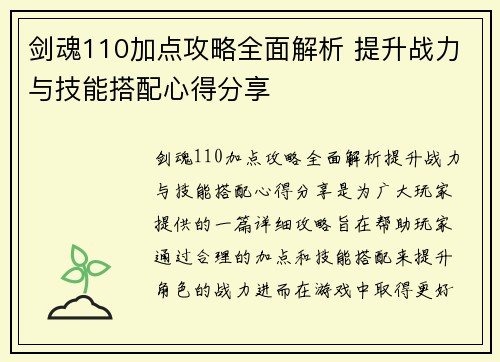 剑魂110加点攻略全面解析 提升战力与技能搭配心得分享