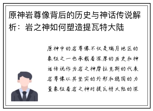 原神岩尊像背后的历史与神话传说解析：岩之神如何塑造提瓦特大陆