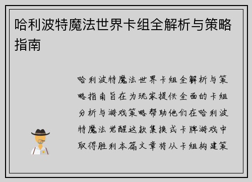 哈利波特魔法世界卡组全解析与策略指南