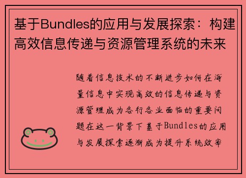 基于Bundles的应用与发展探索：构建高效信息传递与资源管理系统的未来路径