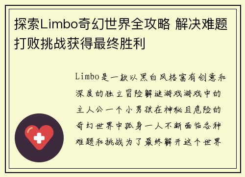 探索Limbo奇幻世界全攻略 解决难题打败挑战获得最终胜利