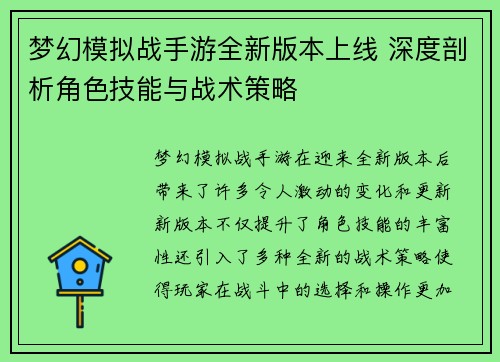 梦幻模拟战手游全新版本上线 深度剖析角色技能与战术策略