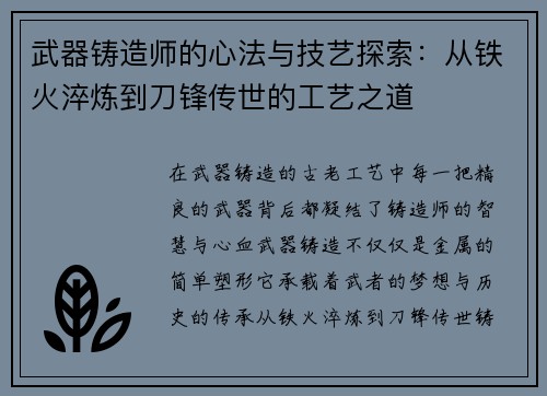 武器铸造师的心法与技艺探索：从铁火淬炼到刀锋传世的工艺之道