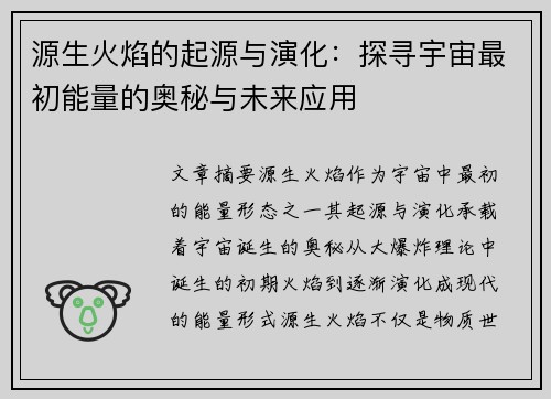源生火焰的起源与演化：探寻宇宙最初能量的奥秘与未来应用