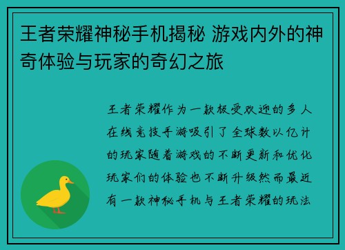 王者荣耀神秘手机揭秘 游戏内外的神奇体验与玩家的奇幻之旅