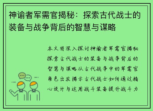 神谕者军需官揭秘：探索古代战士的装备与战争背后的智慧与谋略