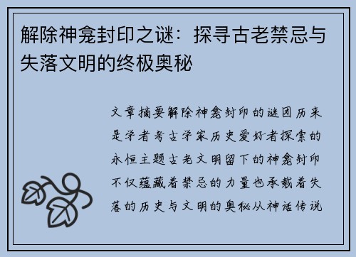 解除神龛封印之谜：探寻古老禁忌与失落文明的终极奥秘