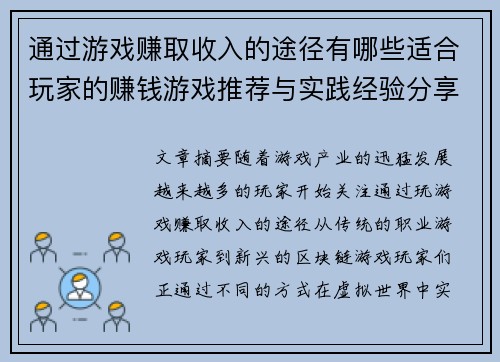 通过游戏赚取收入的途径有哪些适合玩家的赚钱游戏推荐与实践经验分享