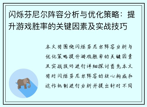 闪烁芬尼尔阵容分析与优化策略：提升游戏胜率的关键因素及实战技巧