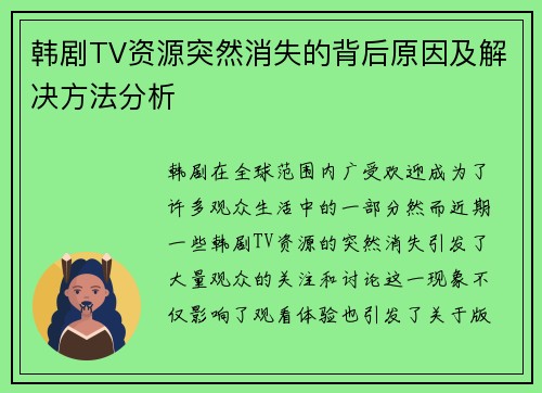 韩剧TV资源突然消失的背后原因及解决方法分析