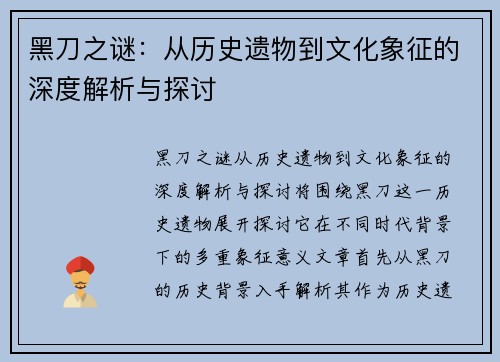 黑刀之谜：从历史遗物到文化象征的深度解析与探讨