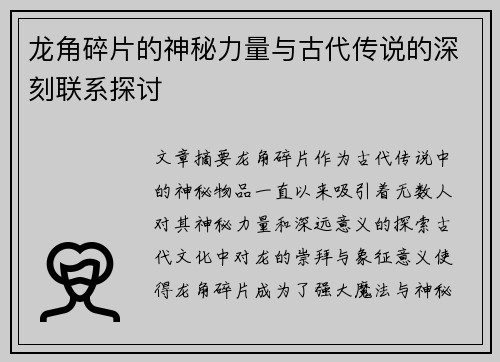 龙角碎片的神秘力量与古代传说的深刻联系探讨