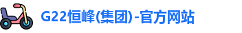 G22恒峰(集团)-官方网站